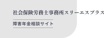 広島で精神障害による障害年金なら社会保険労務士事務所スリーエスプラス