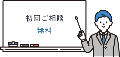 初回ご相談 | 無料