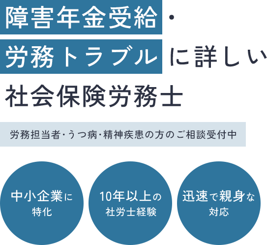 障害年金受給・労務トラブルに詳しい社会保険労務士